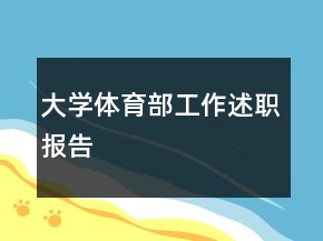 大學(xué)體育部工作述職報告
