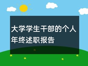 大學(xué)學(xué)生干部的個(gè)人年終述職報(bào)告