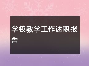 學(xué)校教學(xué)工作述職報(bào)告