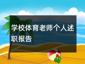 學校體育老師個人述職報告