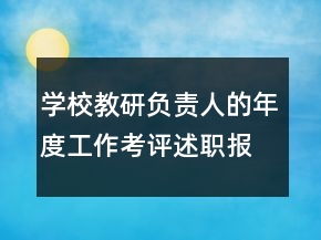 學校教研負責人的年度工作考評述職報告