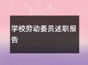 學(xué)校勞動(dòng)委員述職報(bào)告