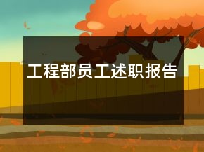 工程部員工述職報告