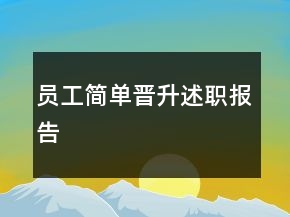 員工簡(jiǎn)單晉升述職報(bào)告