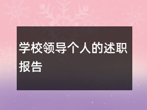學(xué)校領(lǐng)導(dǎo)個人的述職報告