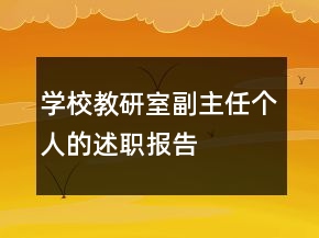 學(xué)校教研室副主任個(gè)人的述職報(bào)告