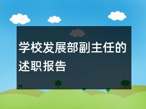 學(xué)校發(fā)展部副主任的述職報(bào)告