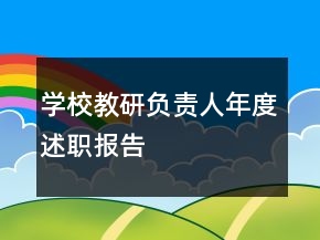 學校教研負責人年度述職報告