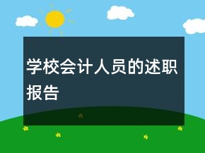 學校會計人員的述職報告
