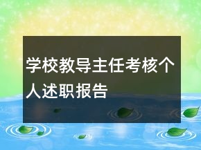 學(xué)校教導(dǎo)主任考核個人述職報告