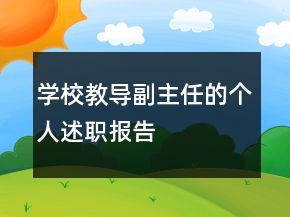 學(xué)校教導(dǎo)副主任的個(gè)人述職報(bào)告