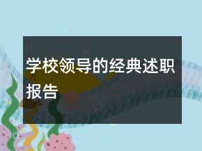 學(xué)校領(lǐng)導(dǎo)的經(jīng)典述職報(bào)告
