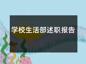 學(xué)校生活部述職報(bào)告