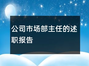 公司市場部主任的述職報(bào)告