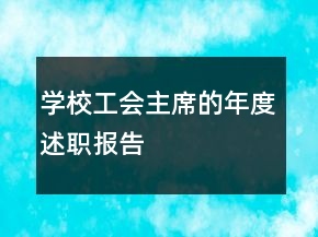 學(xué)校工會(huì)主席的年度述職報(bào)告