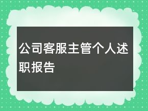 公司客服主管個(gè)人述職報(bào)告
