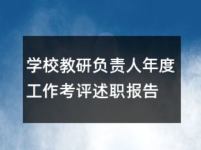 學(xué)校教研負(fù)責(zé)人年度工作考評述職報告