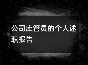 公司庫管員的個(gè)人述職報(bào)告