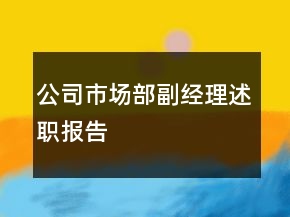 公司市場部副經(jīng)理述職報告