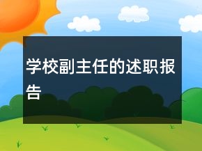學(xué)校副主任的述職報告