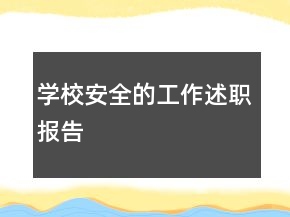 學(xué)校安全的工作述職報(bào)告