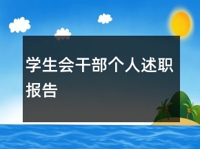學(xué)生會(huì)干部個(gè)人述職報(bào)告