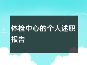 體檢中心的個人述職報告