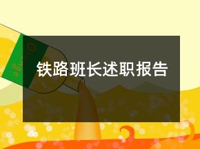 鐵路班長述職報(bào)告