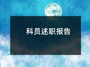 科員述職報(bào)告