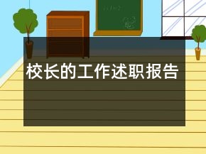 校長的工作述職報告