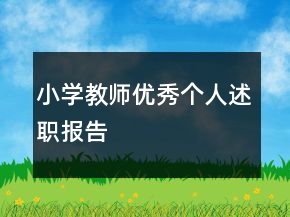 小學(xué)教師優(yōu)秀個(gè)人述職報(bào)告
