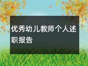 優(yōu)秀幼兒教師個(gè)人述職報(bào)告