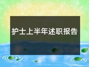 護(hù)士上半年述職報(bào)告