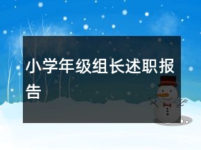 小學(xué)年級組長述職報告