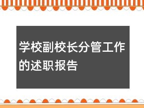 學校副校長分管工作的述職報告