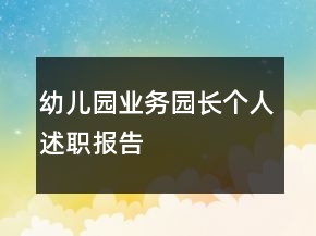 幼兒園業(yè)務園長個人述職報告