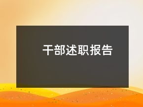 干部述職報告