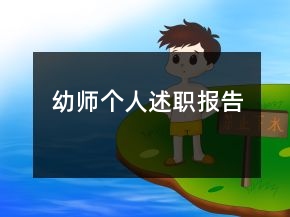 幼師個人述職報告