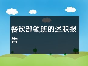 餐飲部領(lǐng)班的述職報(bào)告