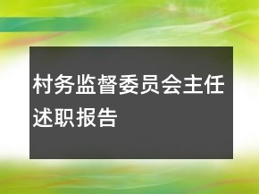 村務(wù)監(jiān)督委員會(huì)主任述職報(bào)告