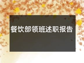 餐飲部領(lǐng)班述職報(bào)告