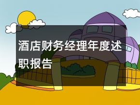 酒店財務(wù)經(jīng)理年度述職報告