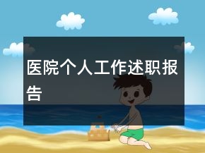 醫(yī)院個人工作述職報告
