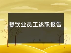 餐飲業(yè)員工述職報(bào)告