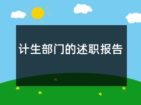 計(jì)生部門的述職報(bào)告