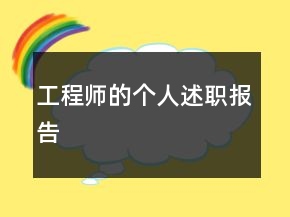 工程師的個(gè)人述職報(bào)告