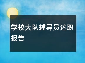學校大隊輔導員述職報告