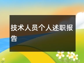 技術(shù)人員個人述職報(bào)告