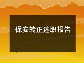 保安轉(zhuǎn)正述職報告