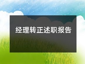 經(jīng)理轉(zhuǎn)正述職報告